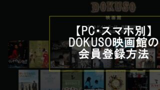 DOKUSO映画館（ドクソー映画館）に登録する方法と、登録できない場合の対処法
