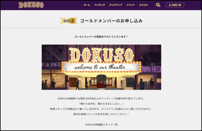DOKUSO映画館（ドクソー映画館）に登録する方法