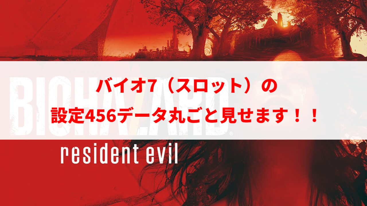 バイオハザード7 スロット の設定6 4 5も のグラフや挙動見せます 娯楽的人生録